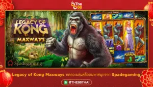 Legacy of Kong Maxways ทดลองเล่นสล็อตมหาสนุกจาก Spadegaming