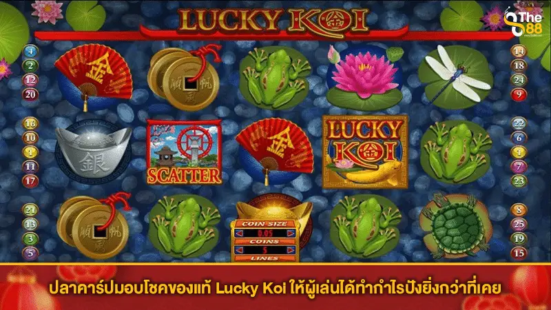 ปลาคาร์ปมอบโชคของแท้ Lucky Koi ให้ผู้เล่นได้ทำกำไรปังยิ่งกว่าที่เคย