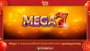 Mega 7 ทดลองเล่นสล็อตทำเงินของแท้จากค่าย spadegaming