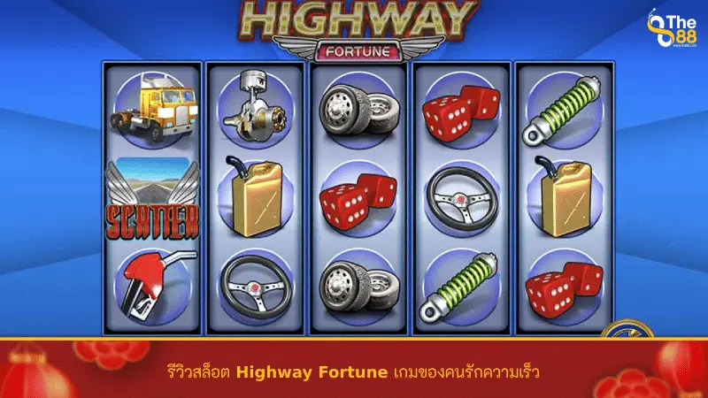รีวิวสล็อต Highway Fortune เกมของคนรักความเร็ว