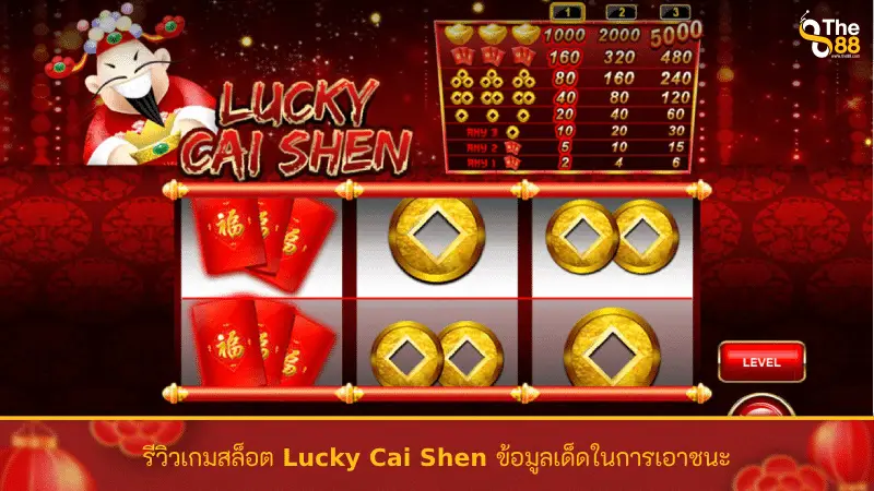 รีวิวเกมสล็อต Lucky Cai Shen ข้อมูลเด็ดในการเอาชนะ
