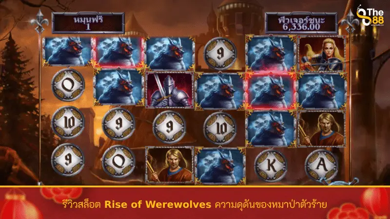รีวิวสล็อต Rise of Werewolves ความดุดันของหมาป่าตัวร้าย