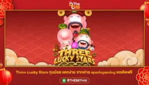 Three Lucky Stars ทุนน้อย แตกง่าย จากค่าย spadegaming เครดิตฟรี