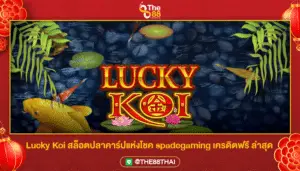 Lucky Koi สล็อตปลาคาร์ปแห่งโชค spadegaming เครดิตฟรี ล่าสุด
