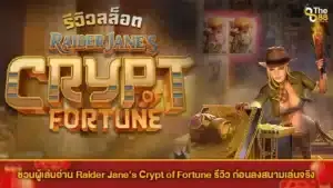 ชวนผู้เล่นอ่าน Raider Jane’s Crypt of Fortune รีวิว ก่อนลงสนามเล่นจริง