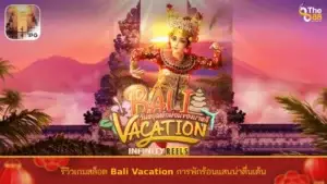 รีวิวเกมสล็อต Bali Vacation การพักร้อนแสนน่าตื่นเต้น