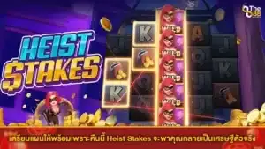เตรียมแผนให้พร้อมเพราะคืนนี้ Heist Stakes จะพาคุณกลายเป็นเศรษฐีตัวจริง