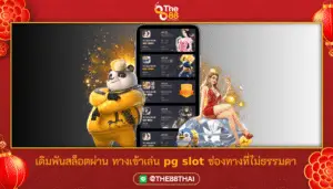 เดิมพันสล็อตผ่าน ทางเข้าเล่น pg slot ช่องทางที่ไม่ธรรมดา