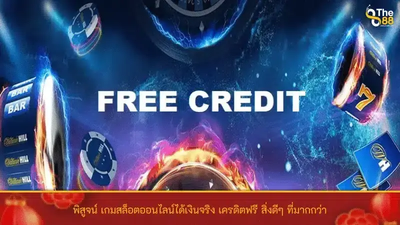 พิสูจน์ เกมสล็อตออนไลน์ได้เงินจริง เครดิตฟรี สิ่งดีๆ ที่มากกว่า