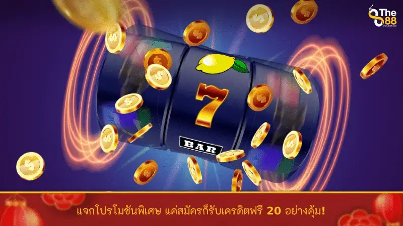 แจกโปรโมชันพิเศษ แค่สมัครก็รับเครดิตฟรี 20 อย่างคุ้ม